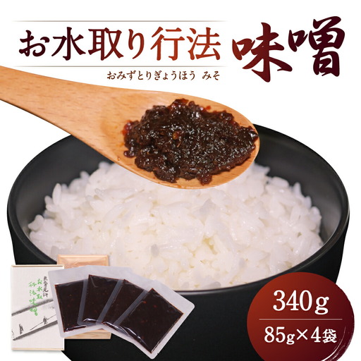 お水取り行法味噌 みそ 秘伝味噌 秘伝 おかず味噌 東大寺二月堂南茶所 龍美堂 rmd001