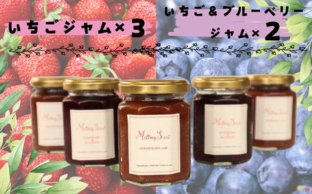 いちごジャム【3個】・いちご&ブルーベリージャム【2個】 U-43