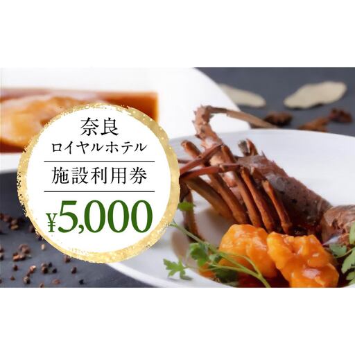 奈良ロイヤルホテル施設利用券5,000円 ホテル 天然温泉 宿泊 H-66