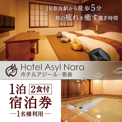 ホテルアジール 奈良 1泊2食付 宿泊券 1名様利用 旅行 F-52