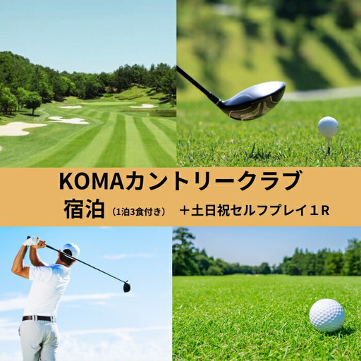 ゴルフ KOMAカントリークラブ宿泊(1泊3食付)+土日祝日セルフプレイ1R(1名様) ゴルフ 宿泊 観光