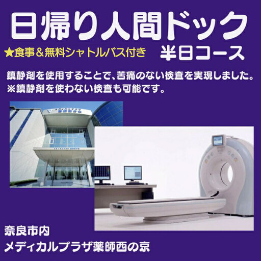 人間ドック 【半日コース】 人間ドック 検診 健康 医療 医療法人 康仁会 西の京病院 160-002
