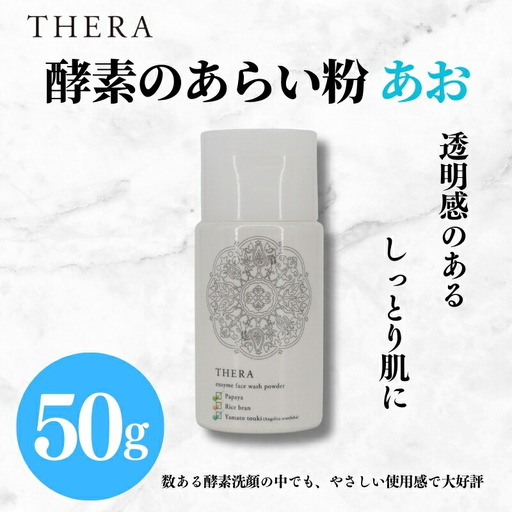 酵素洗顔 THER 50g(2か月分) 酵素