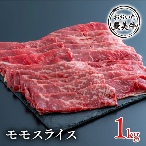 牛モモスライス おおいた豊美牛 | 豊後高田市