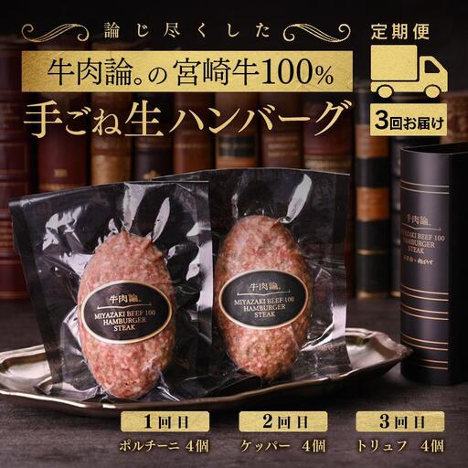【定期便】宮崎牛100％＆高級食材使用 贅沢手ごねハンバーグ4個×3回『牛肉論。』 ＜53-2a＞