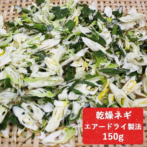 乾燥ネギ(エアードライ製法) 150g 青森県 つがる市産 [0914]