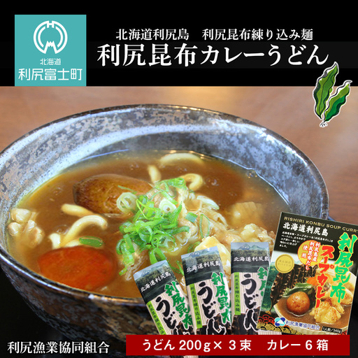 風味豊か！利尻昆布カレーうどんセット《利尻漁業協同組合》