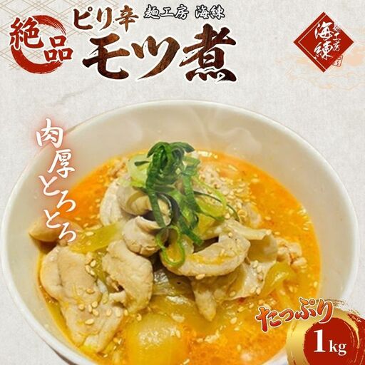 モツ煮 ピリ辛 豚モツ おつまみ モツ煮【1kg 200g×5パック】【冷凍】