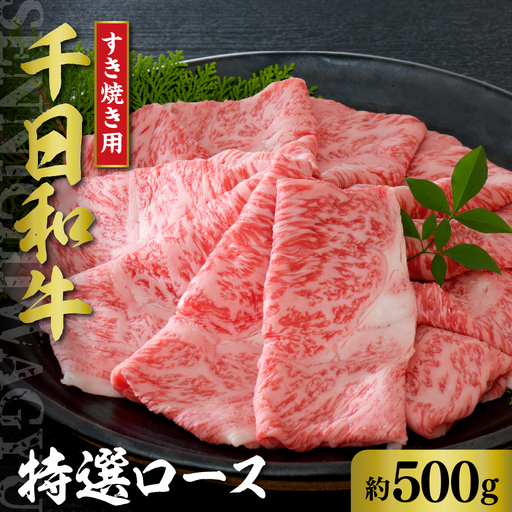 山形牛 千日和牛 特選ロース すき焼き 500g 山形牛 肉