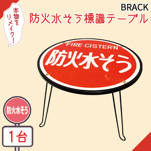 防火水そう標識テーブル　BLACK（BF-5）