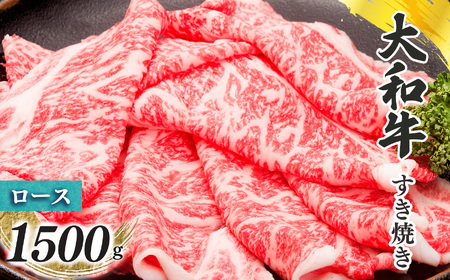 奈良県産 黒毛和牛 大和牛 ロース すき焼き 500g x3 1500g |ブランド牛 和牛 金井畜産