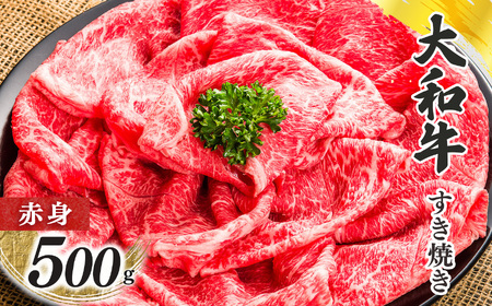 奈良県産 黒毛和牛 大和牛 赤身 すき焼き 500g ｜ブランド牛 和牛 金井畜産