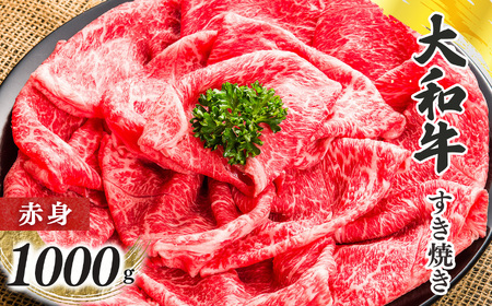 奈良県産 黒毛和牛 大和牛 赤身 すき焼き 500g ｘ2｜ブランド牛 和牛 金井畜産
