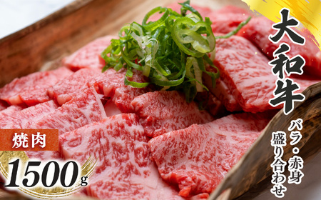 奈良県産 黒毛和牛 大和牛 バラ ・ 赤身 盛り合わせ 焼肉 1500g ｜ブランド牛 和牛 金井畜産