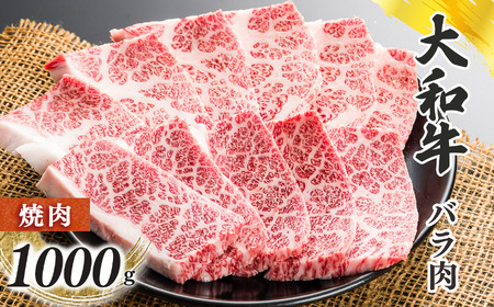 奈良県産 黒毛和牛 大和牛 バラ 焼肉 1000g |ブランド牛 和牛 金井畜産