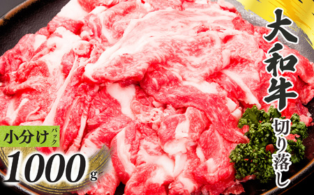 奈良県産 黒毛和牛 大和牛 切り落し 1000g ( 250g x4) ｜ブランド牛 和牛 金井畜産