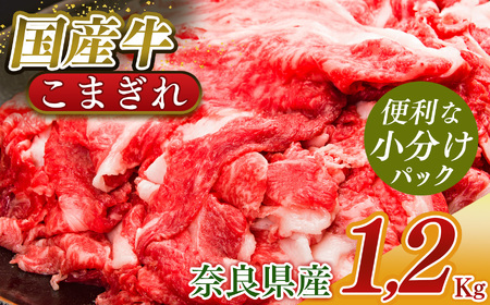 小分け 国産牛 こまぎれ 1200g ( 300g x 4 ) ｜ブランド牛 和牛 金井畜産