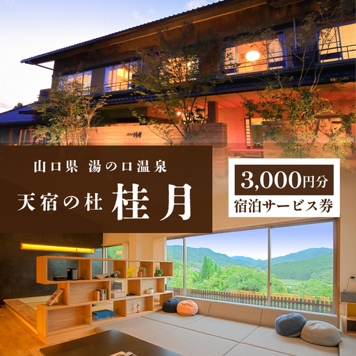 天宿の杜 桂月 宿泊サービス券(3,000円分)