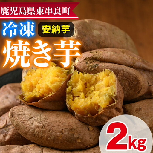 【0102620a】東串良の安納芋冷凍焼き芋(合計約2kg・1kg×2袋) 冷凍 焼芋 焼き芋 やきいも さつまいも さつま芋 スイーツ 熟成【甘宮】