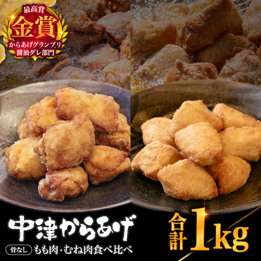 【冷凍便】からあげグランプリ金賞 鳥しん 九州産 若鶏 骨なし からあげミックス もも・むね肉 1kg 約25個入 | 家庭調理 中津からあげ 唐揚げ からあげ から揚げ お弁当 弁当 おかず お惣菜 おつまみ お肉 肉 鶏 鶏肉 大分県 中津市