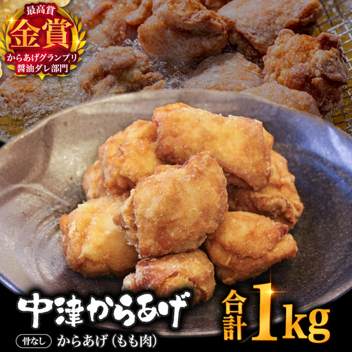 【冷凍便】からあげグランプリ金賞 鳥しん 九州産 若鶏 骨なしからあげ もも肉 1kg 約25個入 | 家庭調理 中津からあげ 唐揚げ からあげ から揚げ お弁当 弁当 おかず お惣菜 おつまみ お肉 肉 鶏 鶏肉 大分県 中津市