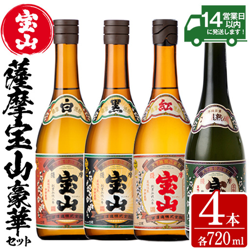 薩摩宝山4点セット(白・黒・紅・長期熟成4銘柄・各720ml×1本)焼酎 酒 アルコール 芋焼酎 セット 飲み比べ 常温 常温保存[西酒造]