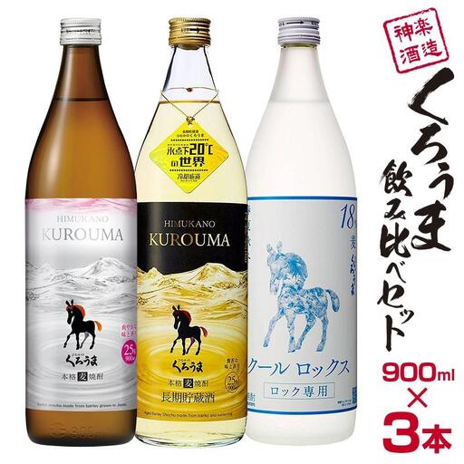 神楽酒造 麦焼酎 くろうま飲み比べ 900ｍｌ×3本セット＜18-48a＞