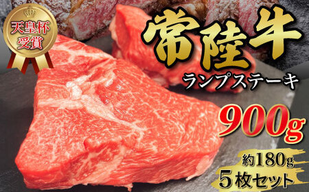 【天皇杯受賞】常陸牛ランプステーキ（180g前後×5枚）