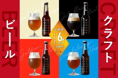 [京都 木津川]ことことビール6本セット[クラフトビール][定期便 3か月]ビール クラフトビール 定期便 3か月 飲み比べ 地ビール ご褒美 白ビール 黒ビール IPA ヴァイツェン ピルスナー 醸造所 ことこと 034-07