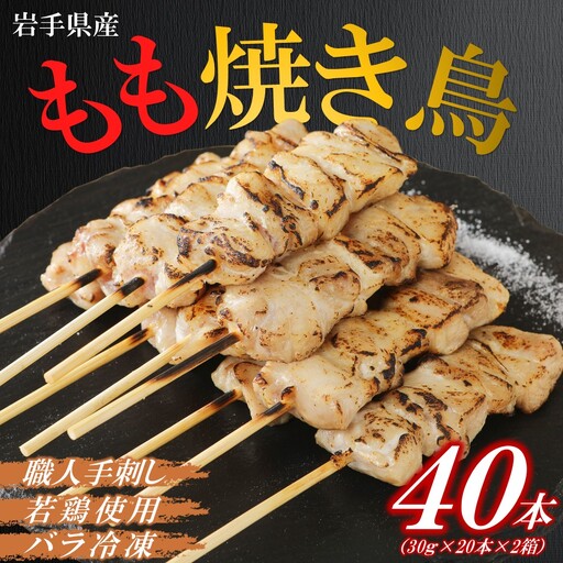焼き鳥 鶏もも串 30g×20本×2箱 焼き鳥