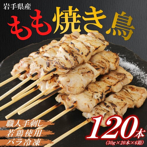 焼き鳥 鶏もも串 30g×20本×6箱 焼き鳥
