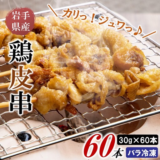 焼き鳥 鶏皮串 30g×20本×3箱 焼き鳥