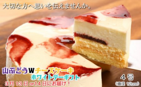 [大切な方へ思いを伝えませんか。]山ぶどうWチーズケーキホワイトデーギフト(4号:直径12㎝)