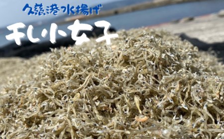 [久慈港水揚げ]干し小女子120g