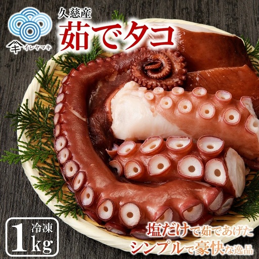 タコ 久慈産茹でタコ1kg