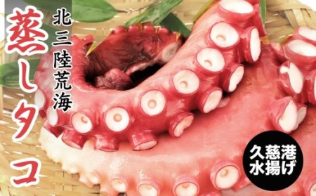タコ 久慈の「蒸しタコ」足のみ1kg