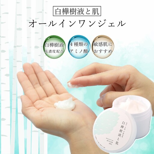 白樺樹液と肌 しっとり美肌オールインワンジェル100ｇ
