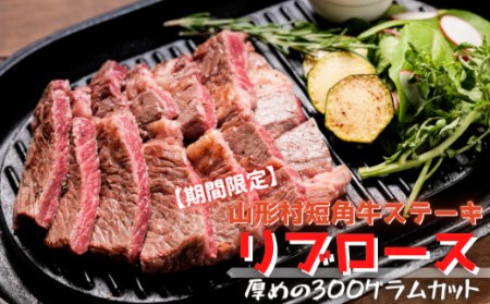 山形村短角牛リブロースステーキ300g|ステーキ 牛肉