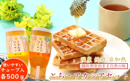 はちみつ 国産 平庭高原はちみつ とち アカシア 各500ｇ