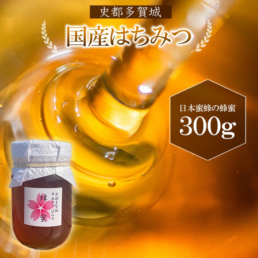 はちみつ 日本ミツバチ 史都多賀城日本みつばちのはちみつ300g [04209-0029] はちみつ ハチミツ 蜂蜜
