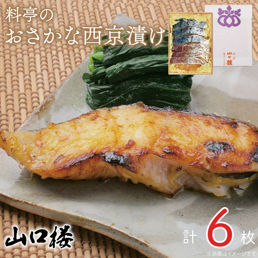 料亭のおさかな西京漬け