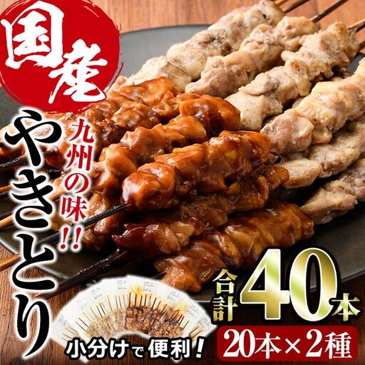 国産 焼き鳥 甘たれ もも皮串・うま塩もも串 セット(合計40本・20本×2種)鶏肉 小分け 冷凍 [V-33][味鶏フーズ]