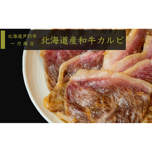 牛肉 北海道 和牛 カルビ 600g (300g×2パック) 小分け セット 一力商店 北海道産 霜降り肉 和牛カルビ 上 焼肉 焼き肉 味付け肉 味付き お肉 牛 肉 BBQ バーベキュー 惣菜 おかず お弁当 弁当 ごはんのお供 焼肉セット 冷凍 芦別市