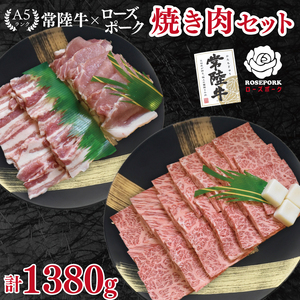 【常陸牛 A5ランク・ローズポーク焼肉セット】常陸牛カルビ780ｇ＋ローズポーク600ｇ（ロース300ｇ・ばら300ｇ） EK-49