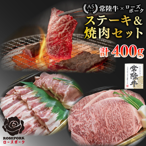 【常陸牛 A5ランク・ローズポークステーキ焼肉セット】常陸牛サーロイン200ｇ＋ローズポーク200ｇ（ロース100ｇ・ばら100ｇ） EK-59