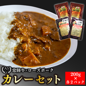 【常陸牛 A5ランク】カレー２パック＋【ローズポーク】カレー２パック EK-62