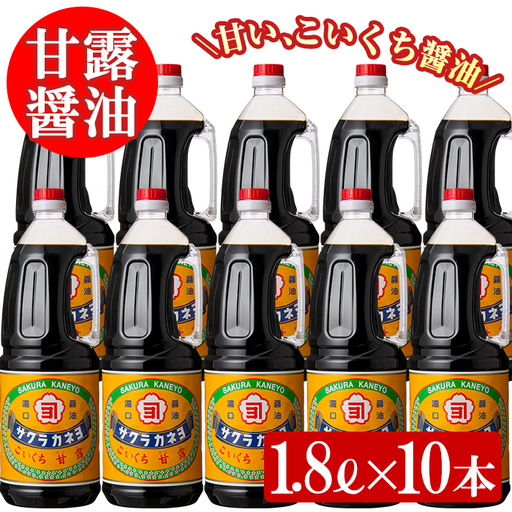 鹿児島 醤油 濃口 1.8L×10本 醤油【00-002-12】