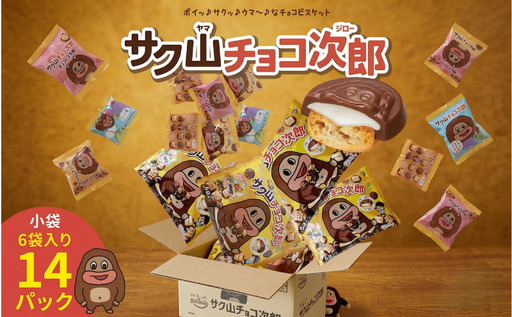 サク山チョコ次郎 6袋入り × 14パック