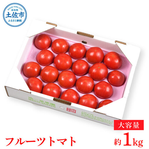 [先行予約]濃厚フルーツトマト 1kg [2027年1月から発送]高知県 土佐市[池トマト][BQAG009]