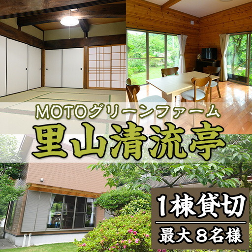農家民宿里山清流亭(1棟貸・最大8名様まで)鹿児島 旅行 宿 旅館 貸し切り 農業体験 野菜【MOTOグリーンファーム】akn080-02